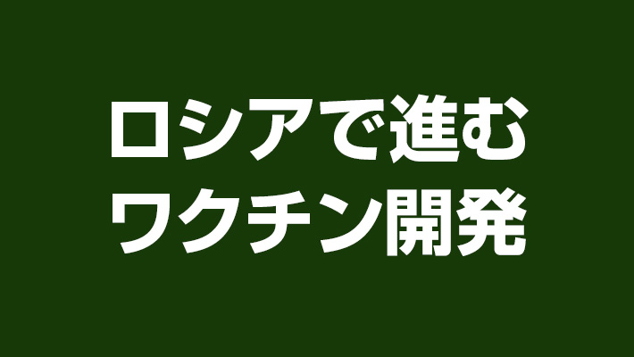 プーチン 娘 ワクチン