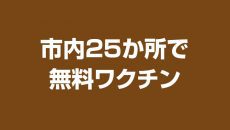 新型コロナウイルス関連 週刊ny生活ウェブ版
